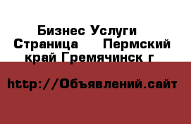 Бизнес Услуги - Страница 2 . Пермский край,Гремячинск г.